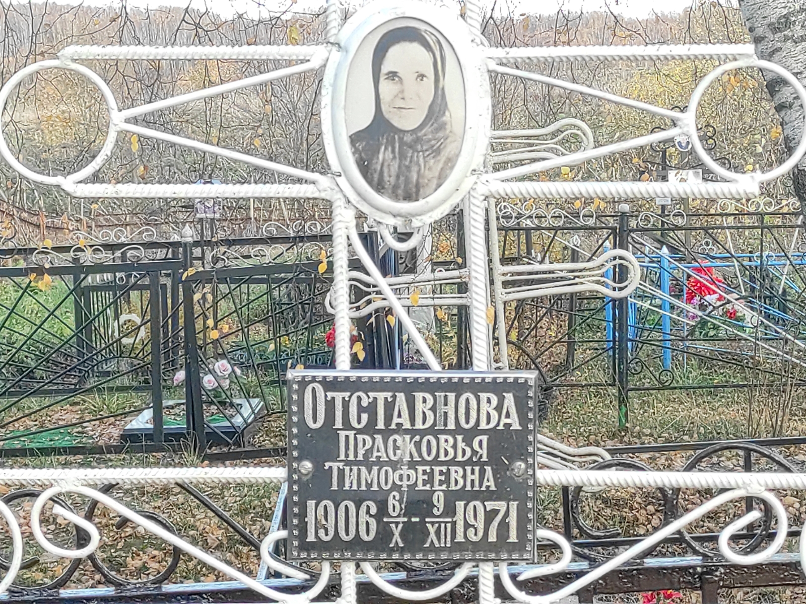 Отставнова Прасковья Тимофеевна