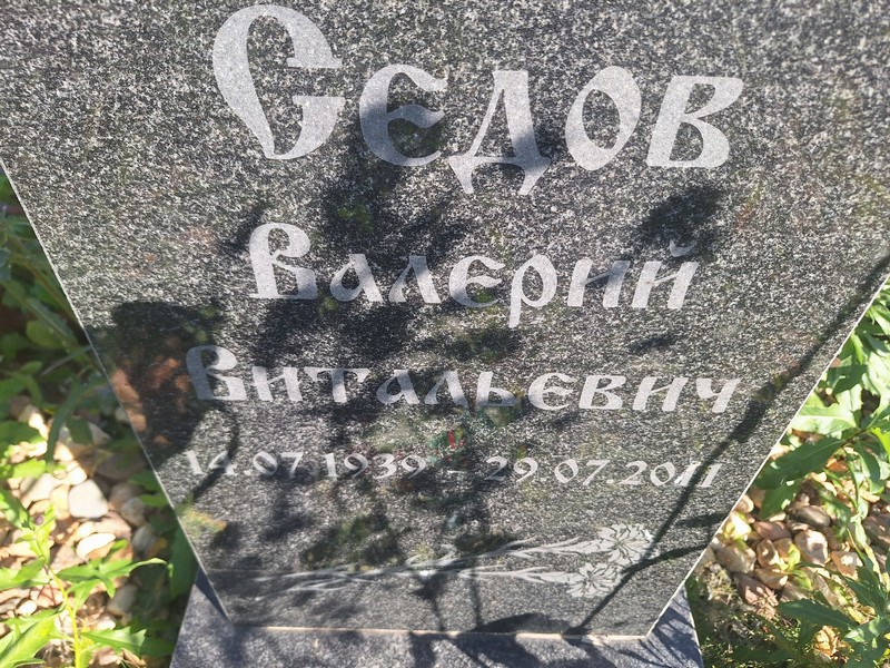 Седов
