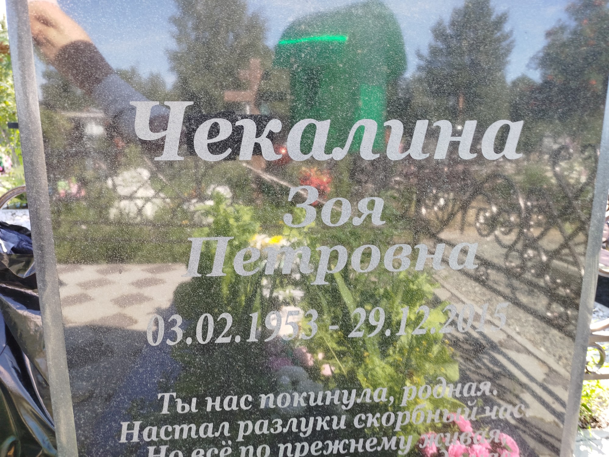 Чекалина Зоя Петровна