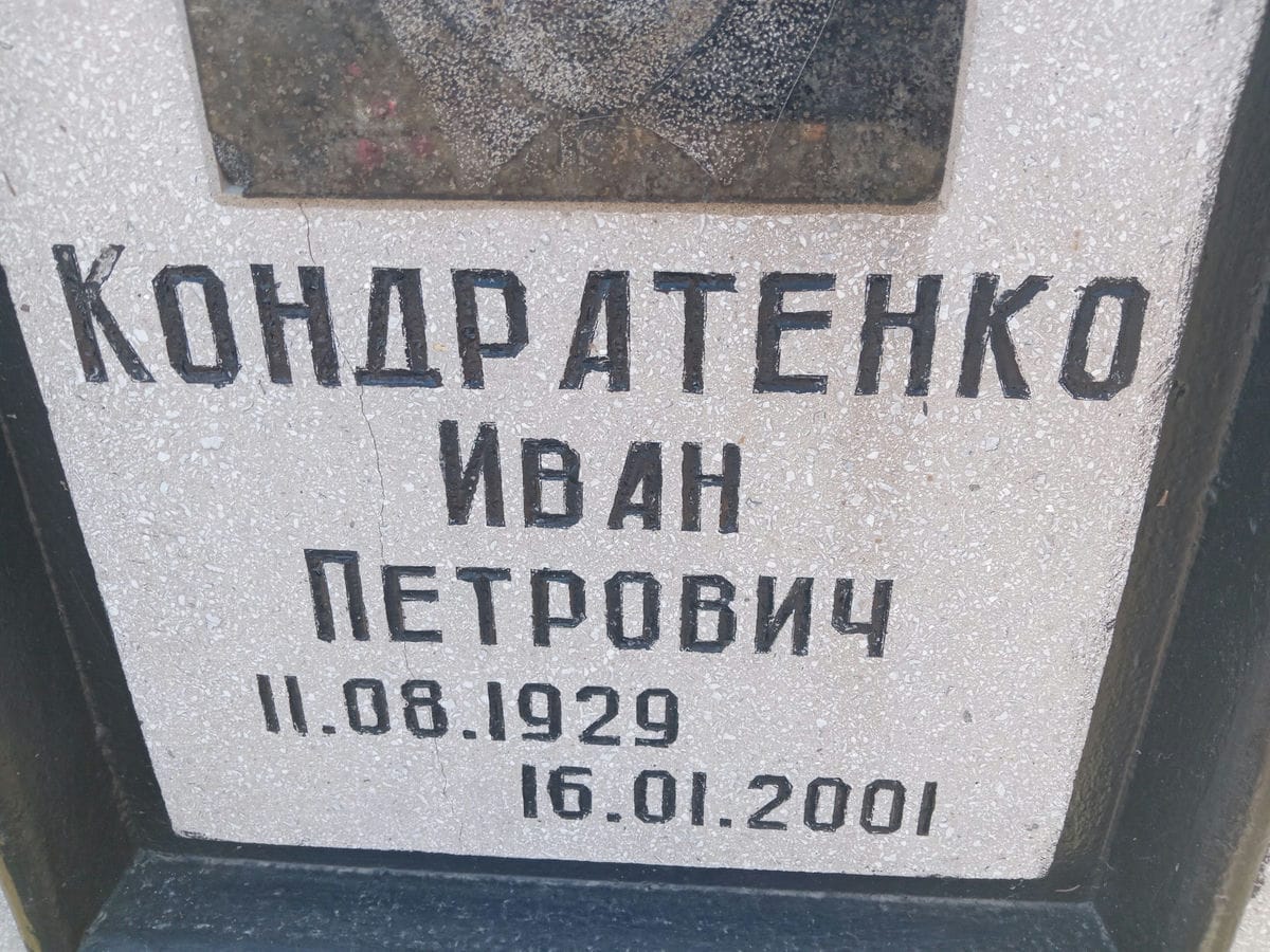 Кондратенко Иван Петрович