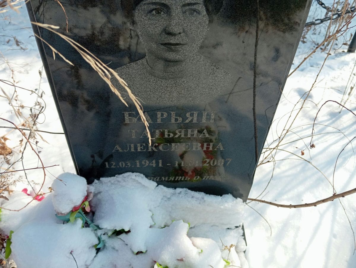 Барьян Татьяна Алексеевна