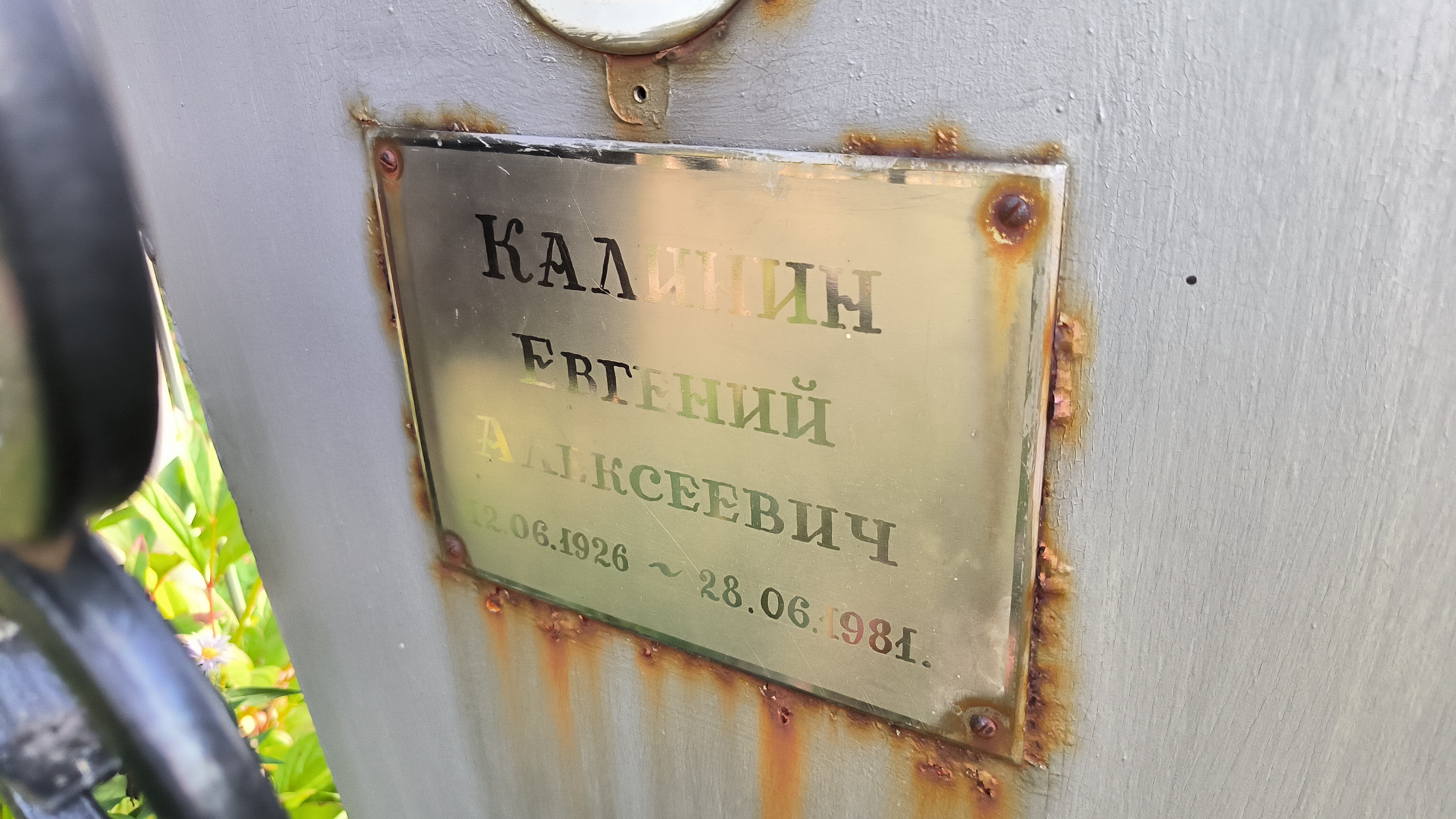 Калинин Владимир Евгеньевич