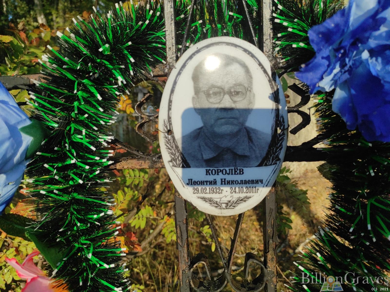 Королёв Леонтий Николаевич