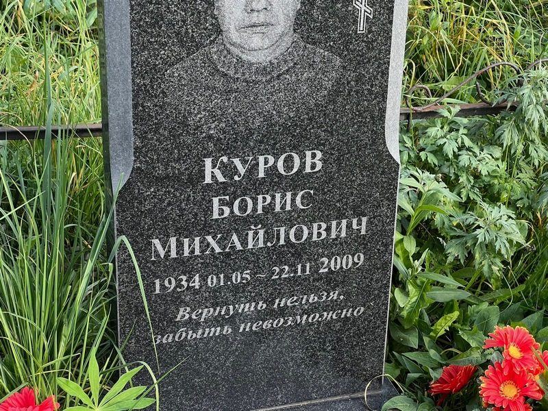 Куров