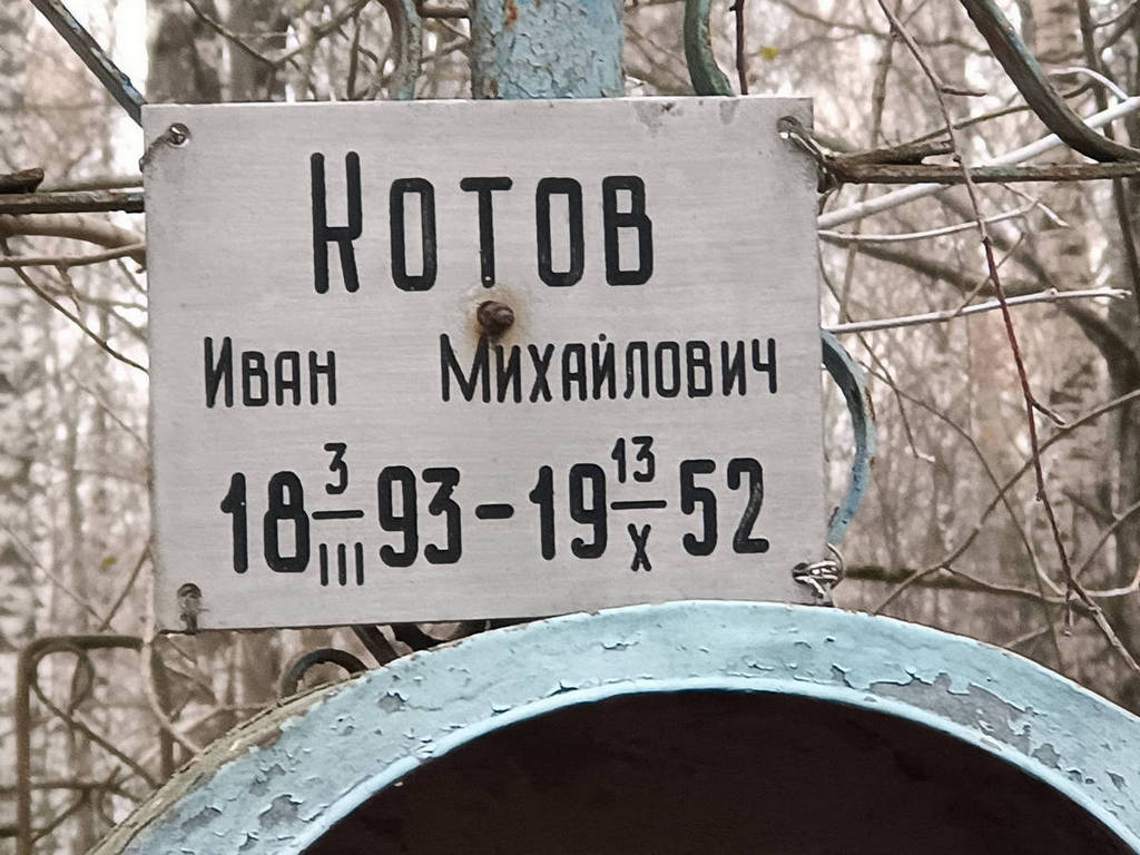 Котов Иван Михайлович