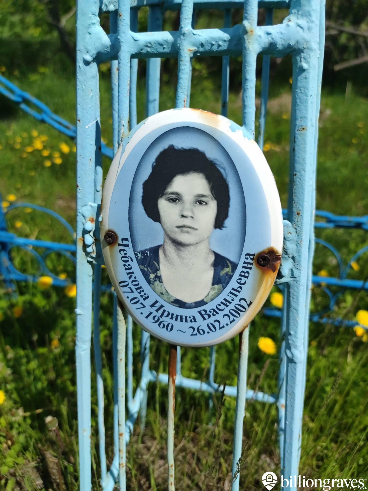 Чебакова Ирина Васильевна