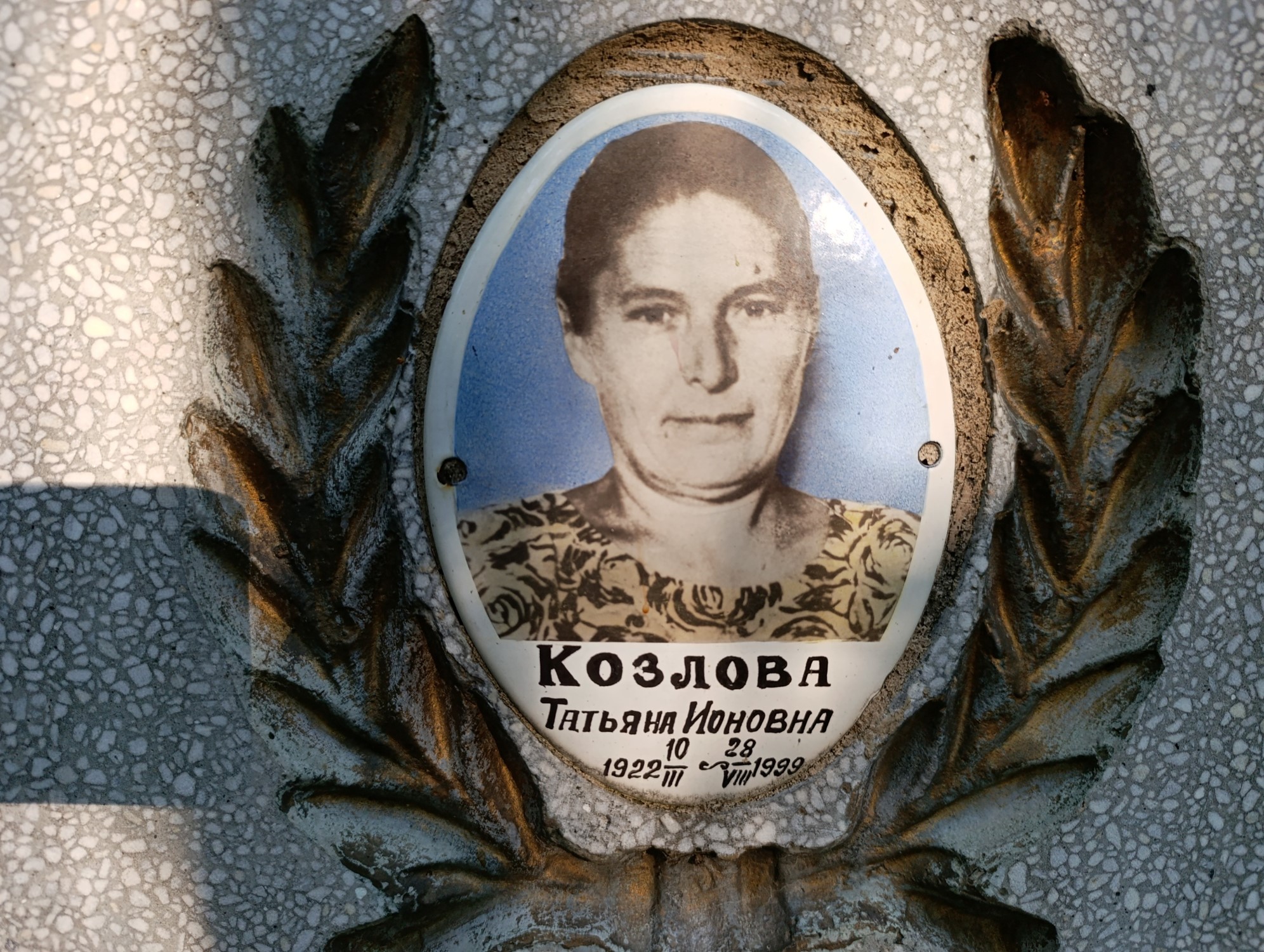 Козлова Татьяна Ионовна