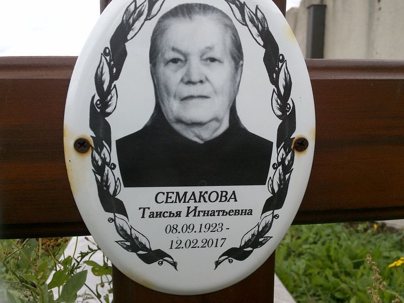 Таисья Семакова Игнатьевна