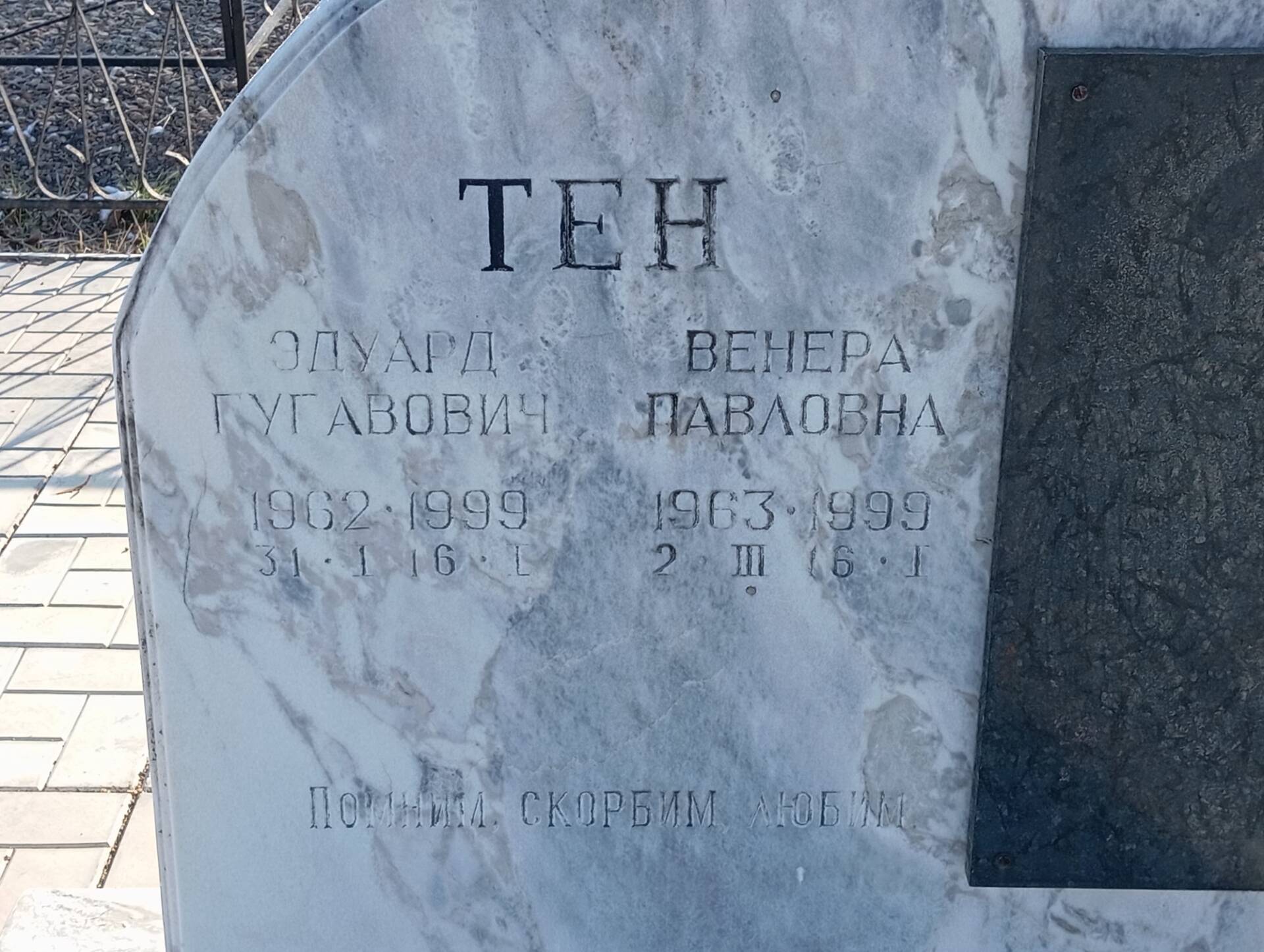 Тен Эдуард Гугавович