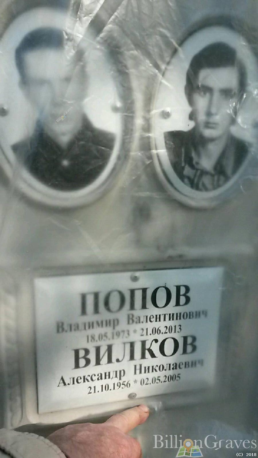 Вилков Александр Николаевич