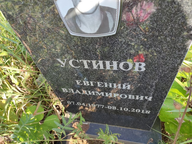 Устинов