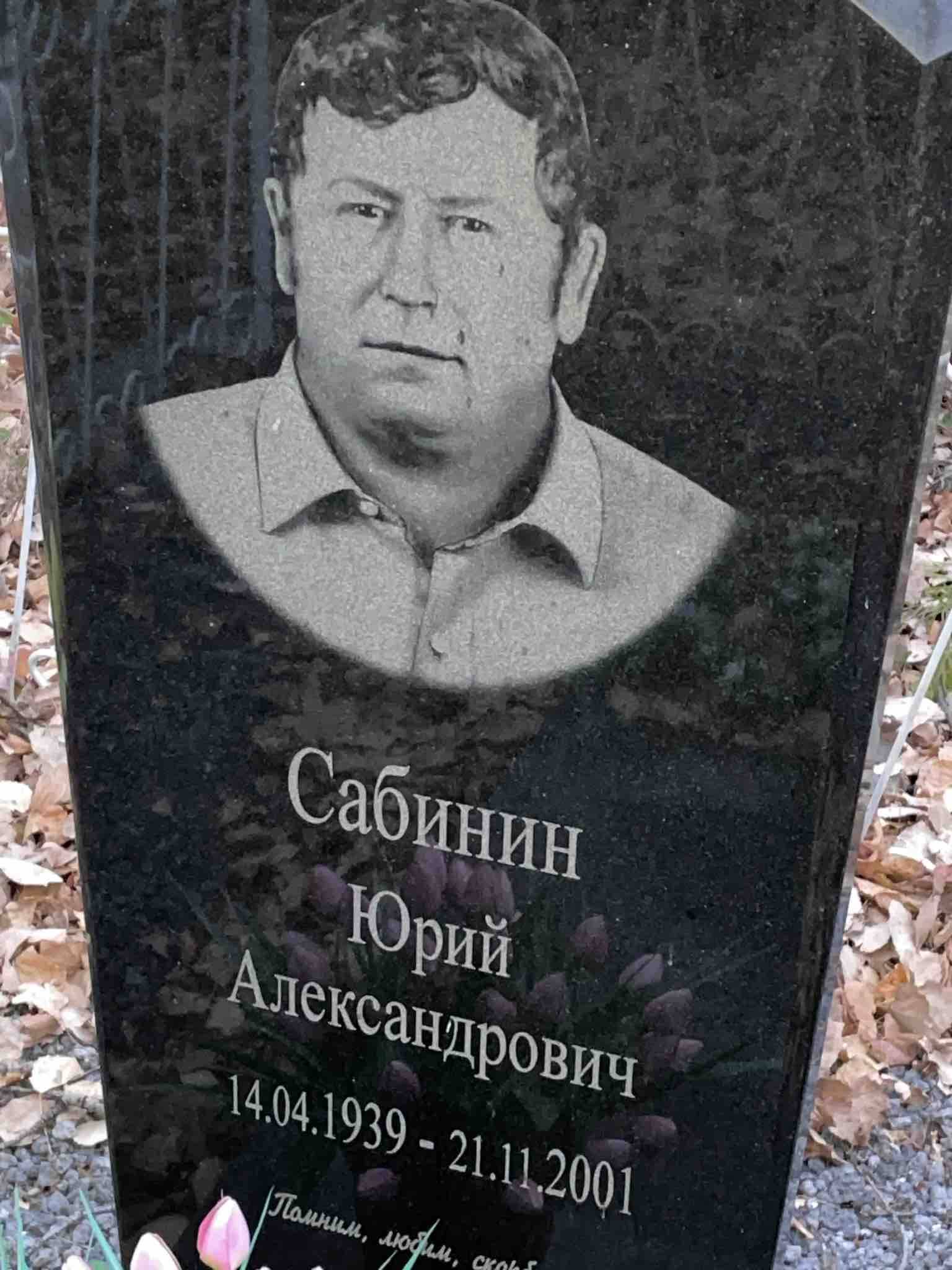 Сабинин Юрий Александрович