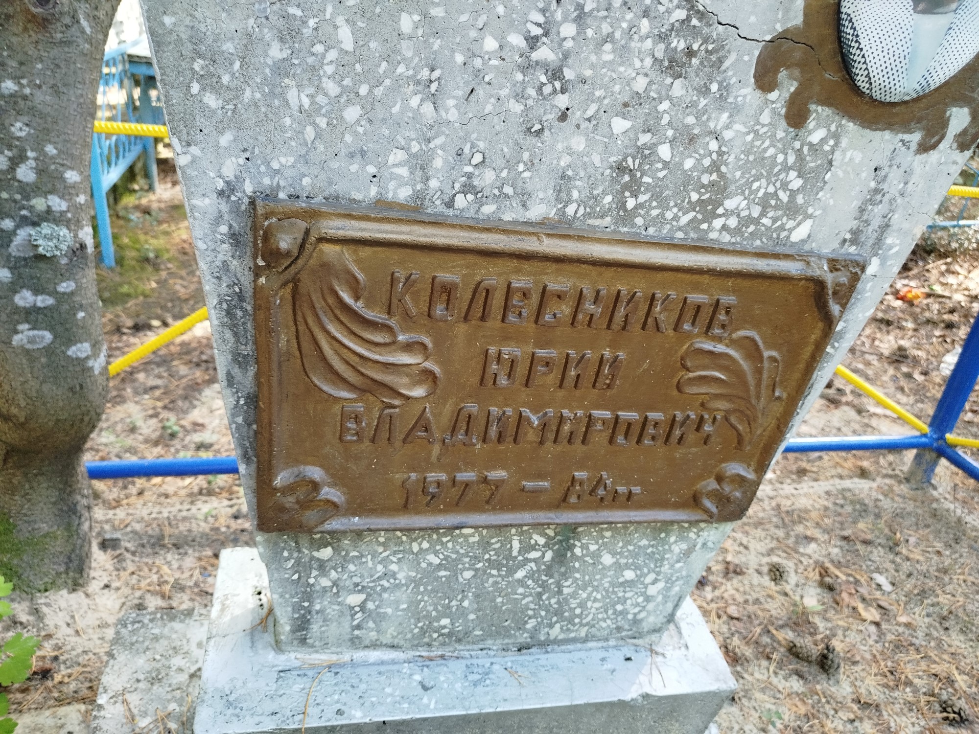Колесников Юрий Владимирович