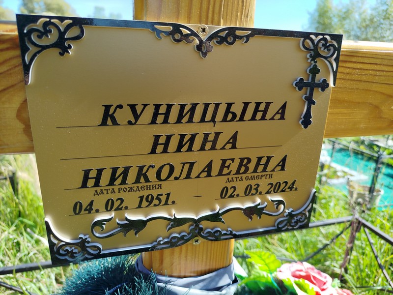 Куницына