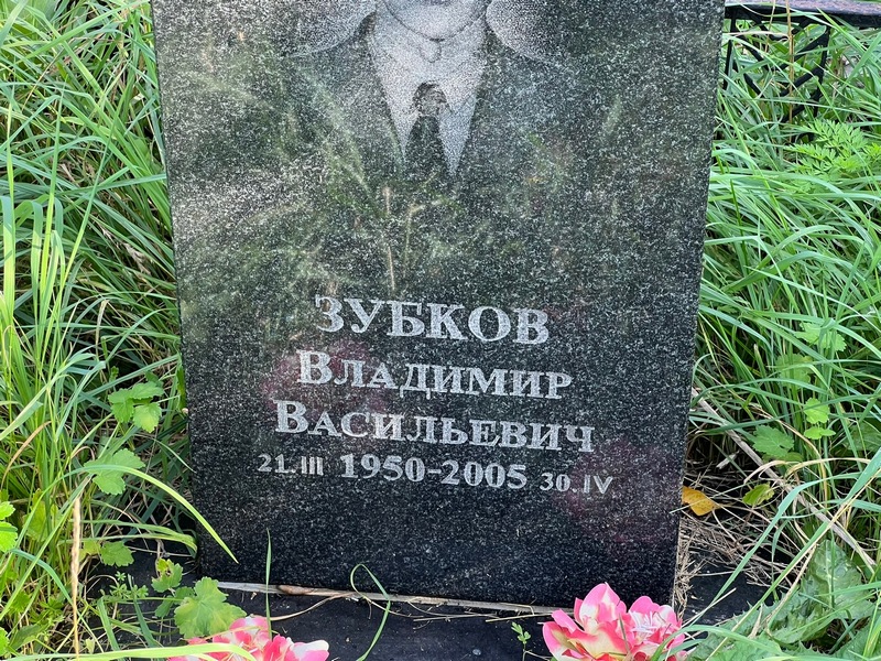 Зубков