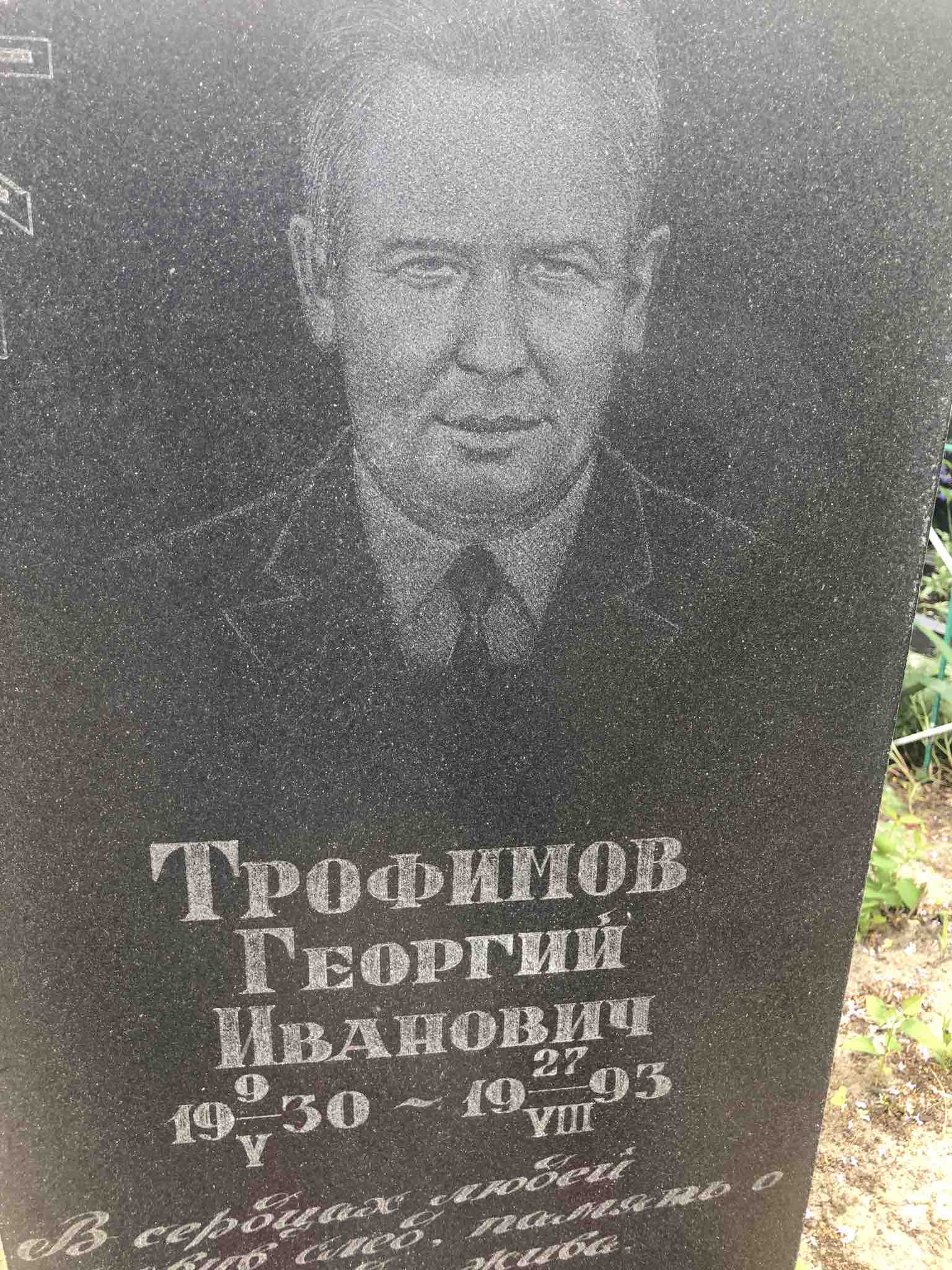 Трофимов Георгий Иванович