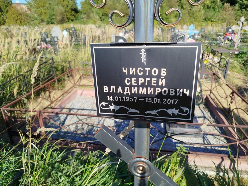 Чистов