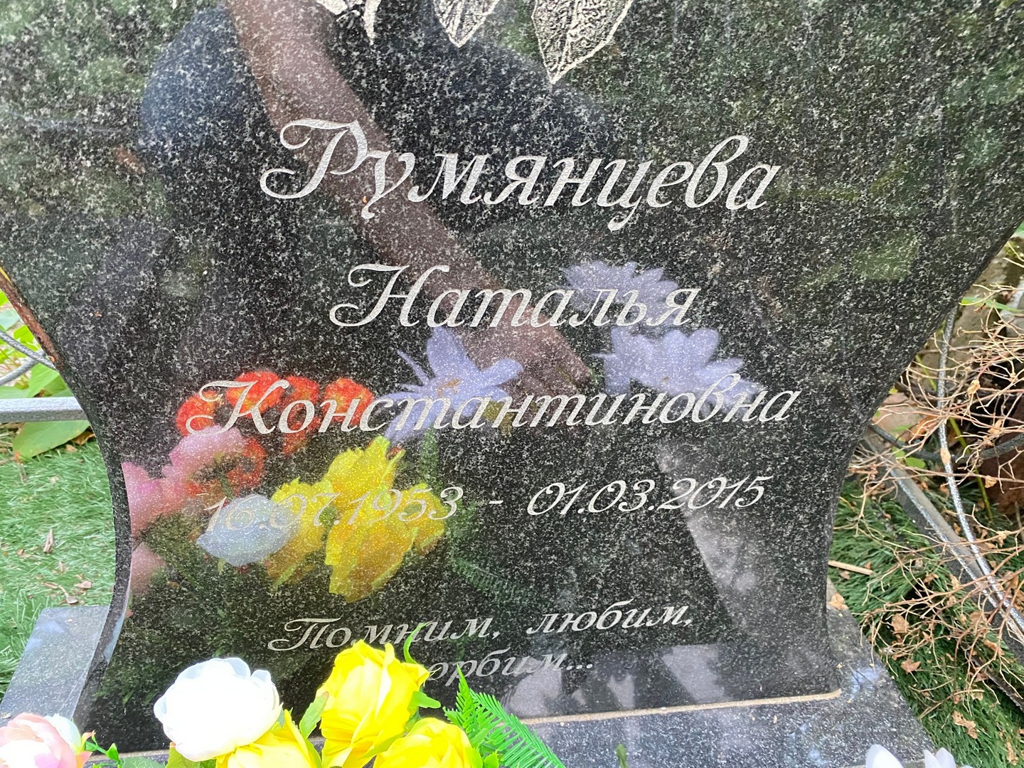 Румянцева