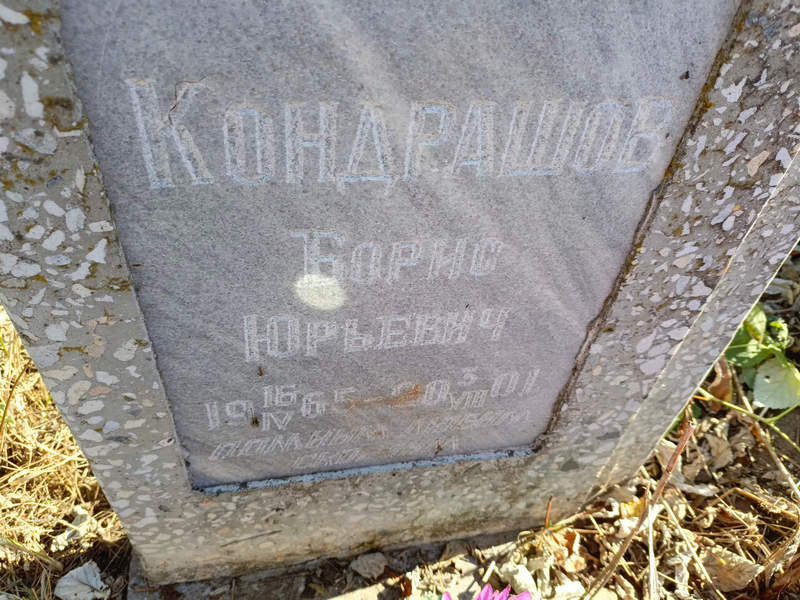 Кондрашов