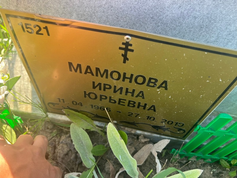 Мамонова