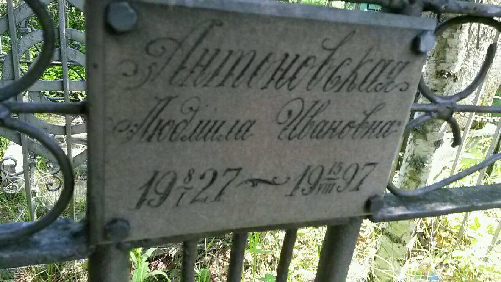 Антоновская Людмила Ивановна