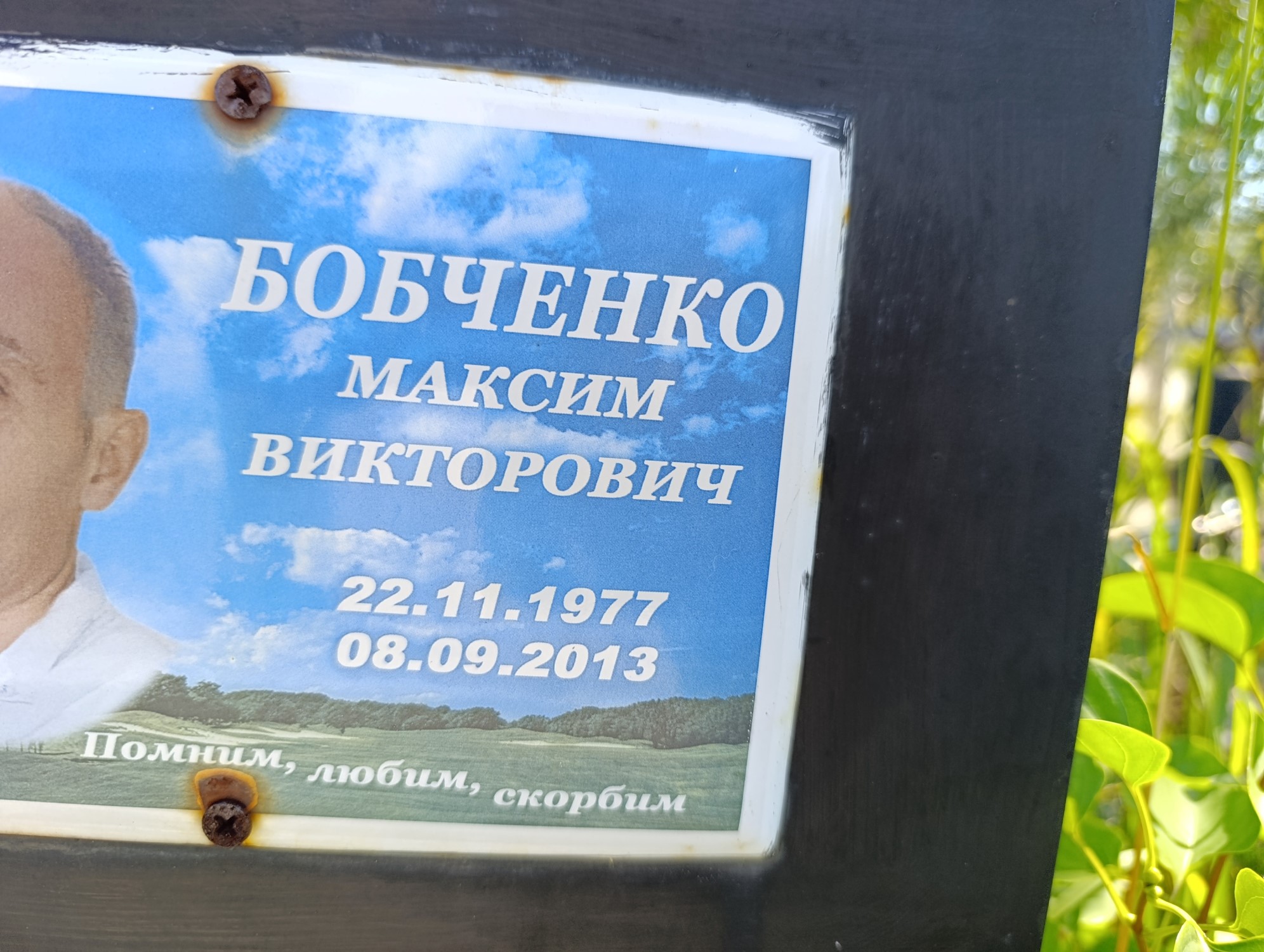 Бобченко Максим Викторович