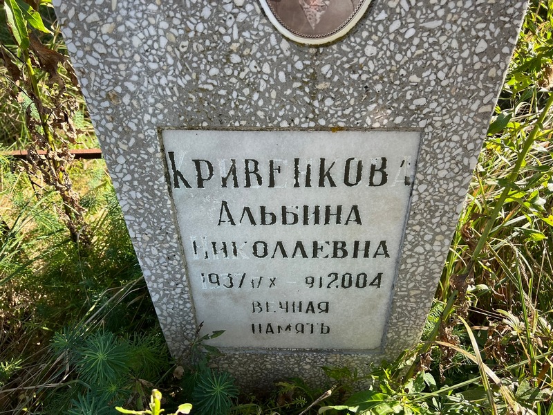 Альбина Кривенкова Николаевна