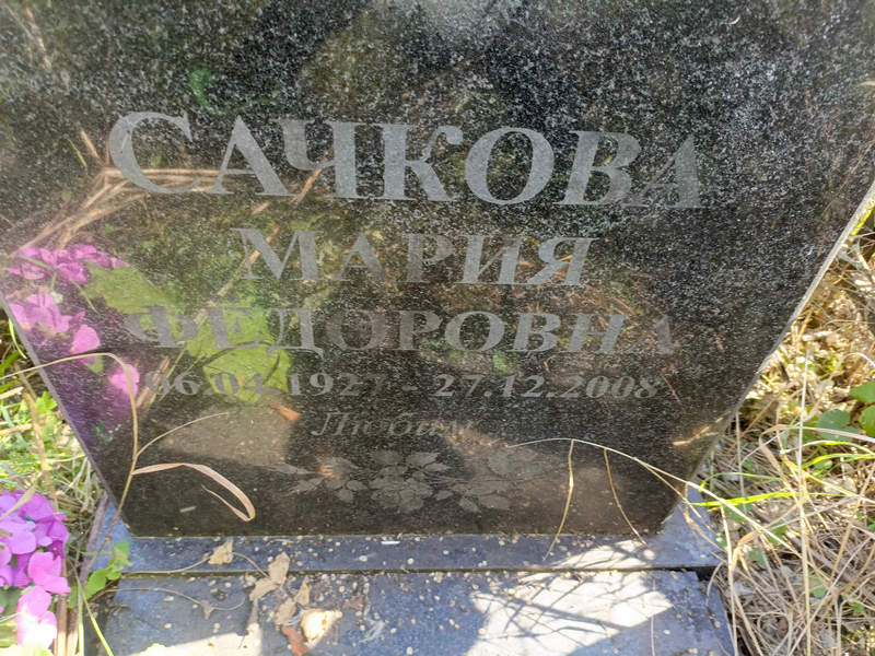 Сачкова