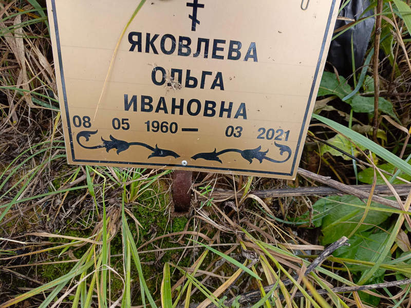 Яковлева