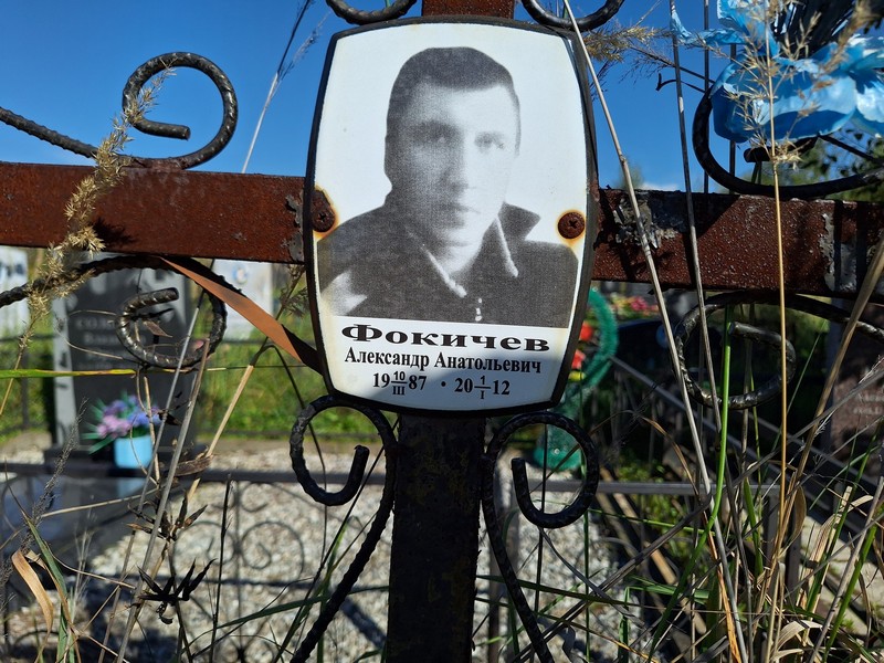 Фокичев