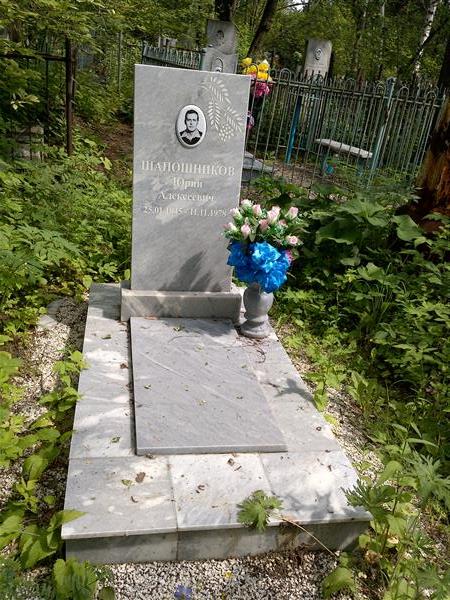 Шапошников Юрий Алексеевич