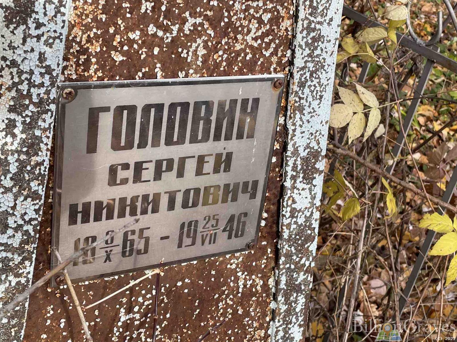 Головин Сергей Никитович