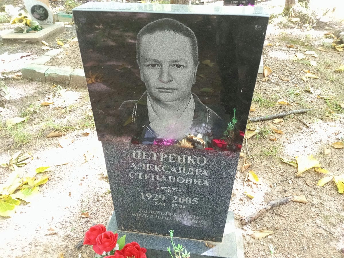 Петренко Александра Степановна