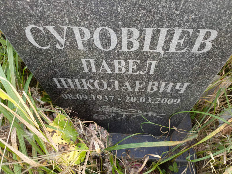 Суровцев