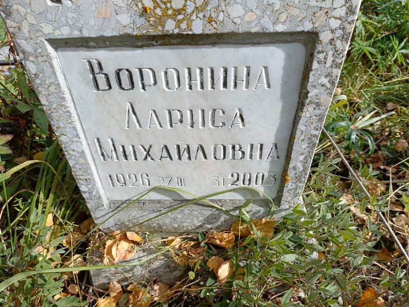 Воронина