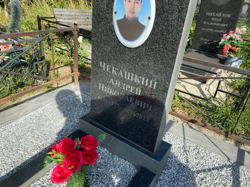 Чекашкин