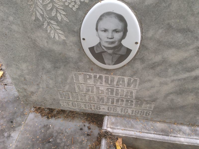 Ульяна Грицай Михайловна
