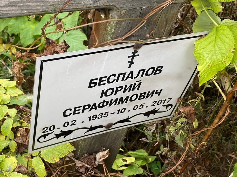 Беспалов