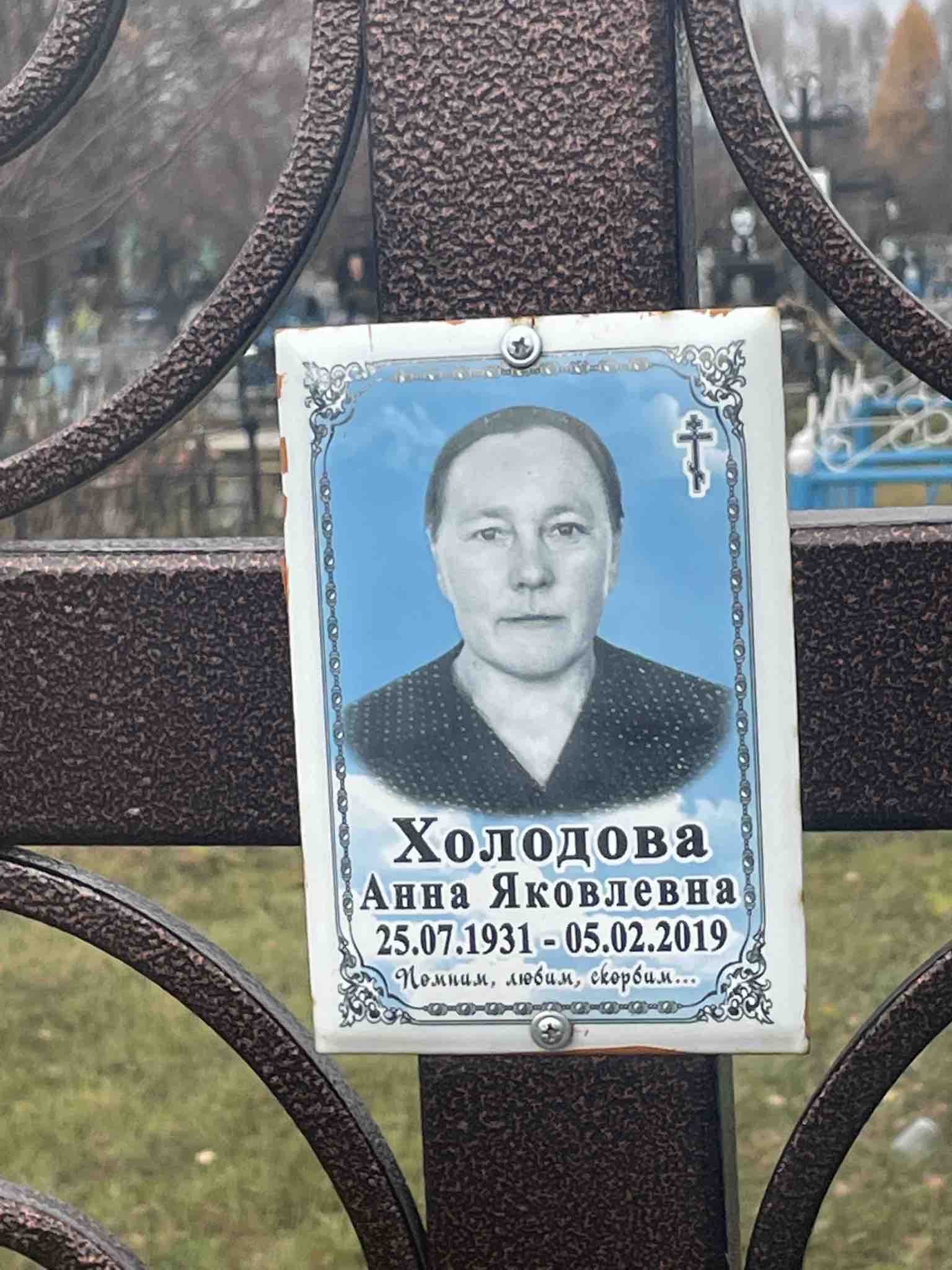 Холодова Анна Яковлевна