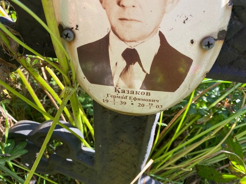 Герман Казаков Ефимович