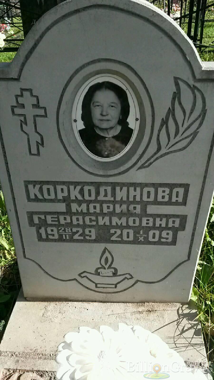 Коркодилова Мария Герасимовна