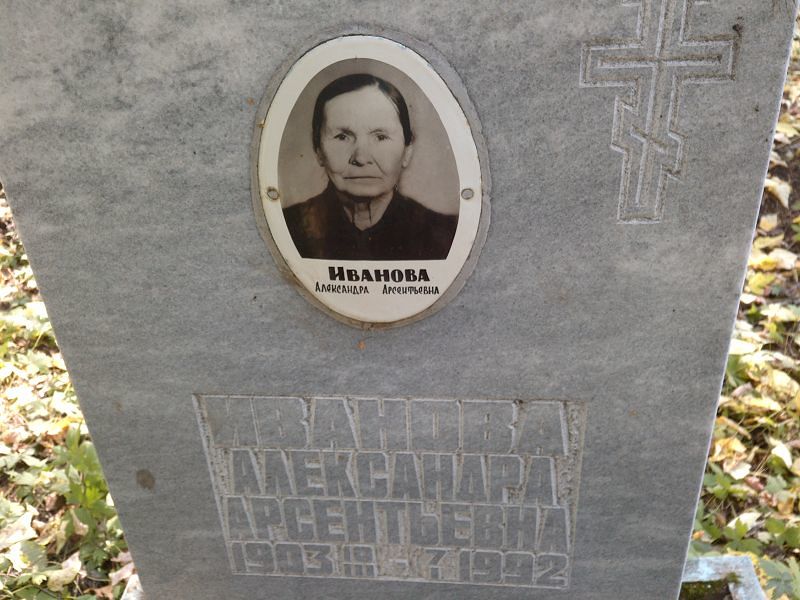 Иванова Александра Арсентьевна