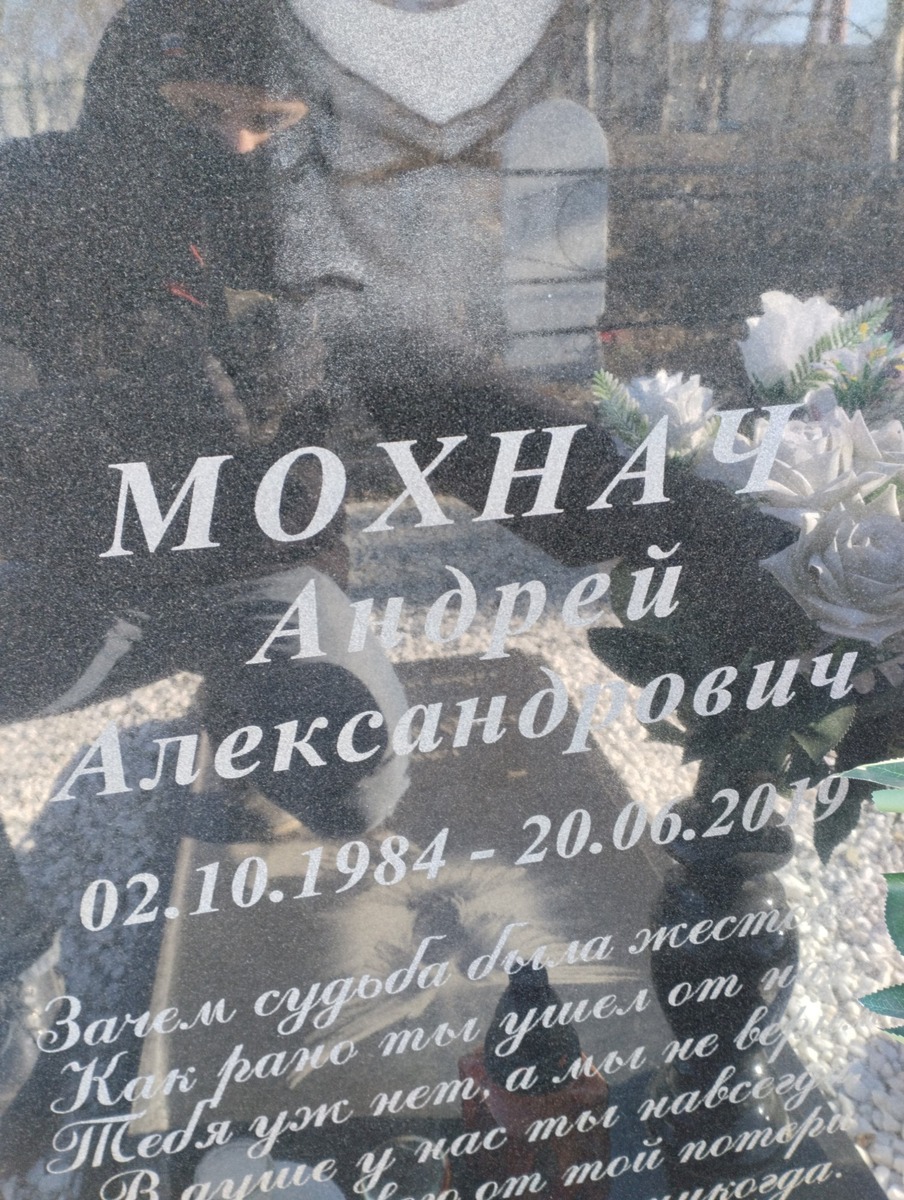 Мохнач Анрей Александрович