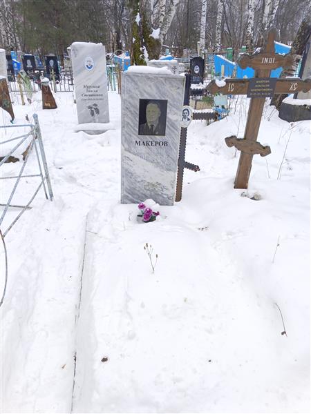 Макерова Анастасия Константиновна