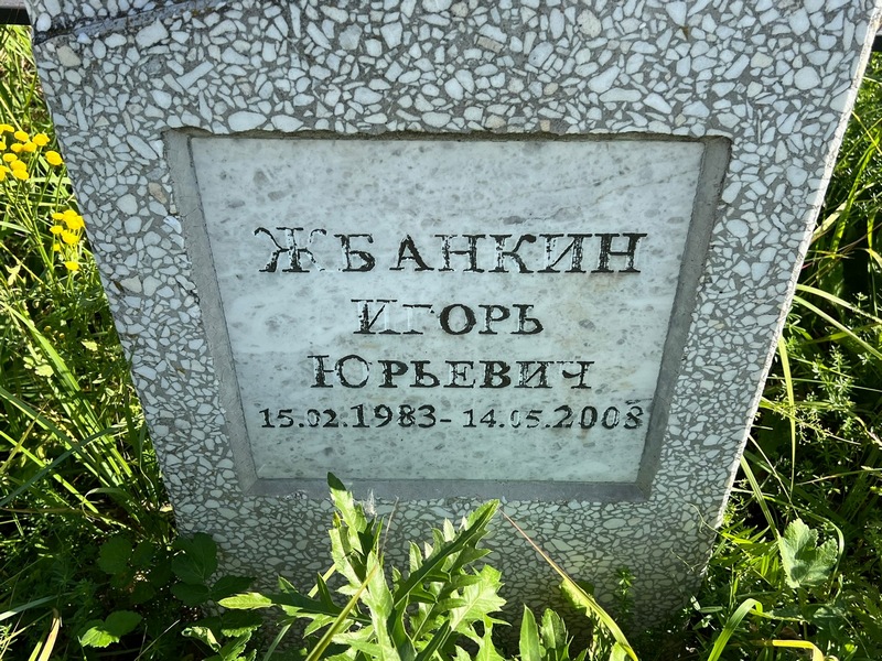 Жбанкин