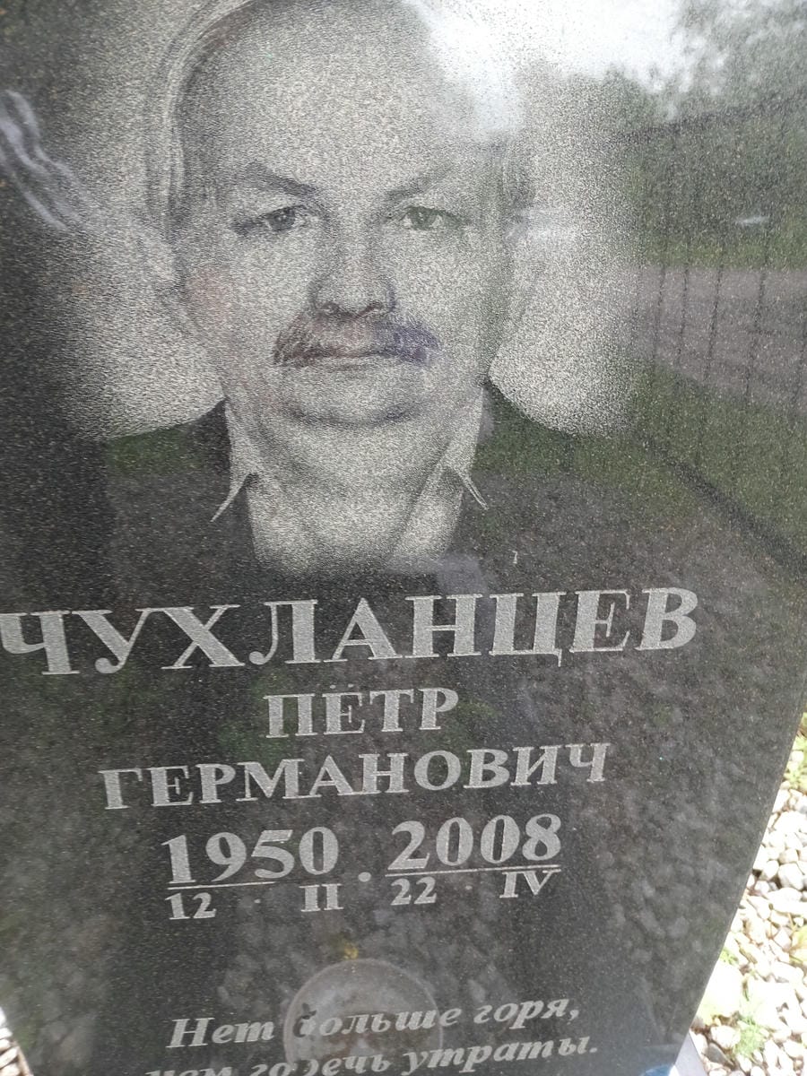 Чухланцев Петр Германович