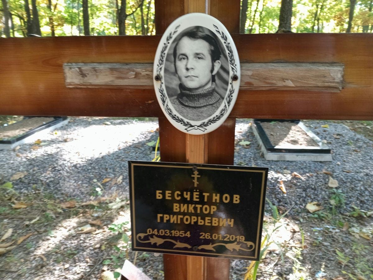 Бесчетнов Виктор Григорьевич