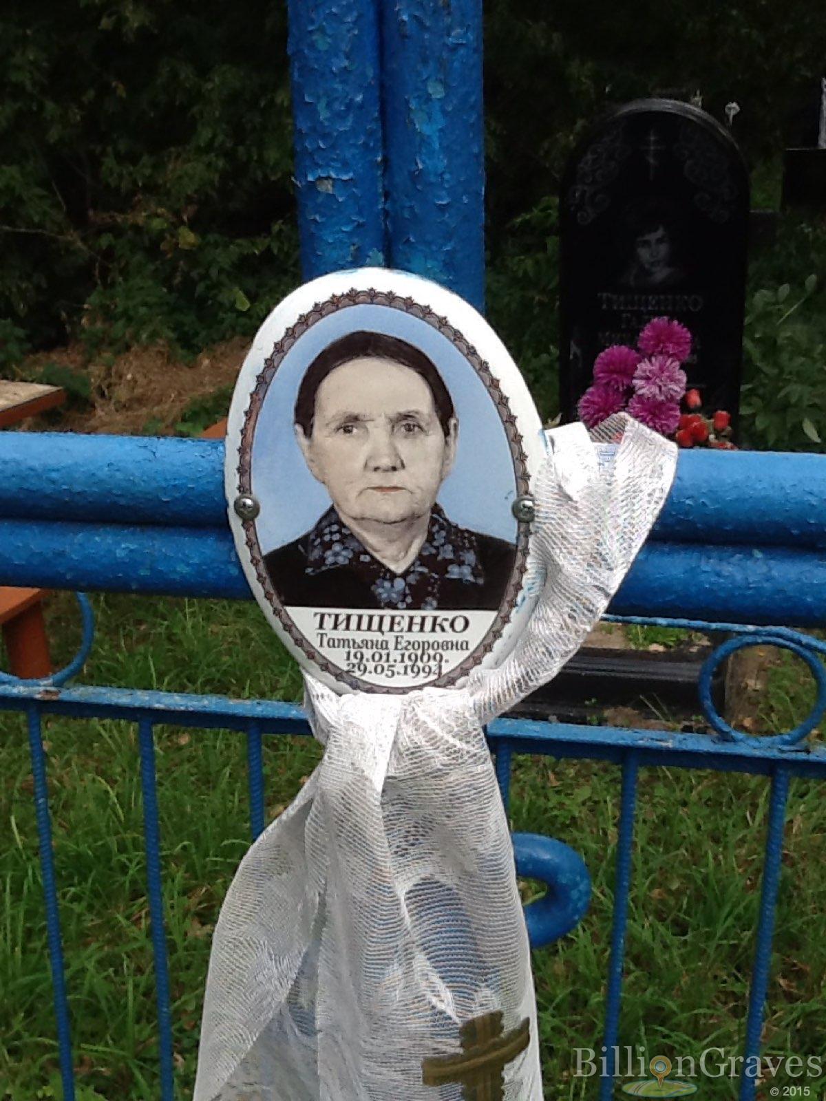 Тищенко Татьяна Егоровна
