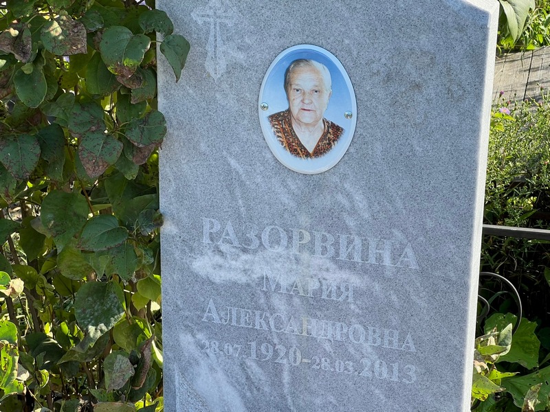 Разорвина