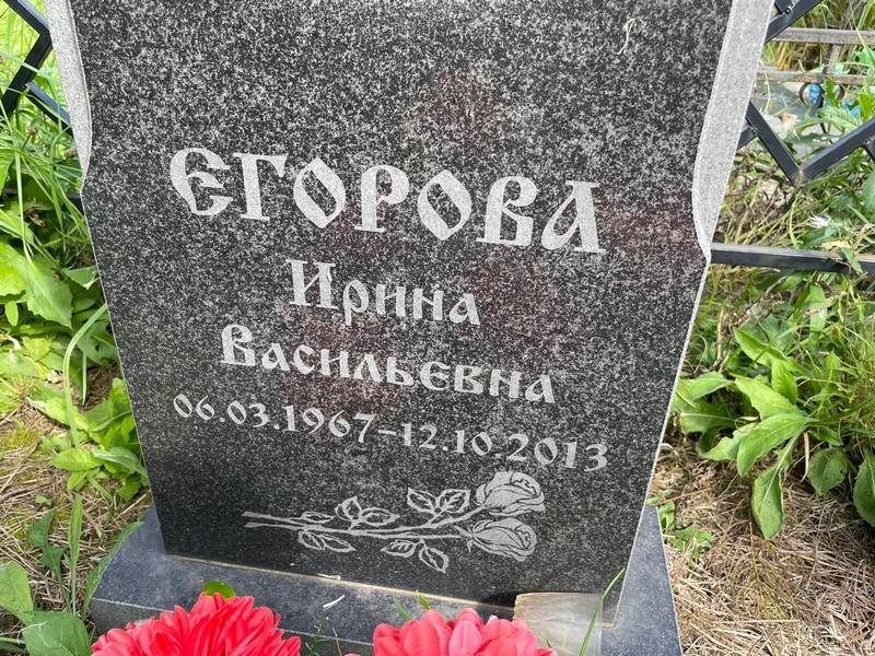 Егорова